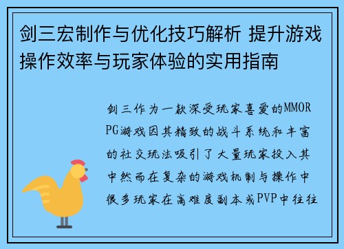 剑三宏制作与优化技巧解析 提升游戏操作效率与玩家体验的实用指南