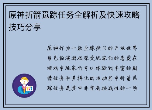 原神折箭觅踪任务全解析及快速攻略技巧分享