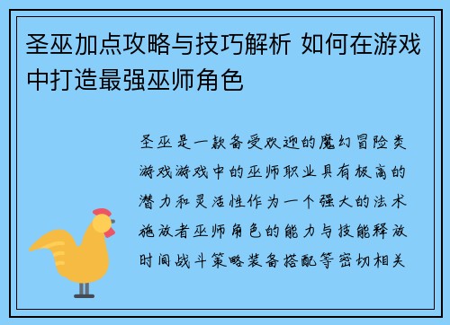 圣巫加点攻略与技巧解析 如何在游戏中打造最强巫师角色