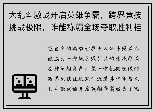 大乱斗激战开启英雄争霸，跨界竞技挑战极限，谁能称霸全场夺取胜利桂冠