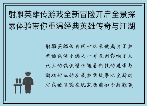 射雕英雄传游戏全新冒险开启全景探索体验带你重温经典英雄传奇与江湖情怀 射雕英雄传游戏全新冒险开启全景探索体验带你重温经典英雄传奇与江湖情怀