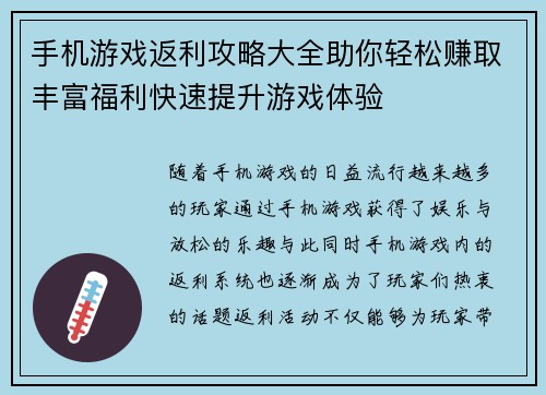 手机游戏返利攻略大全助你轻松赚取丰富福利快速提升游戏体验
