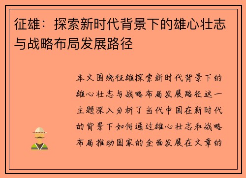 征雄:探索新时代背景下的雄心壮志与战略布局发展路径 征雄:探索新时代背景下的雄心壮志与战略布局发展路径