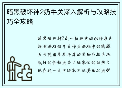 暗黑破坏神2奶牛关深入解析与攻略技巧全攻略