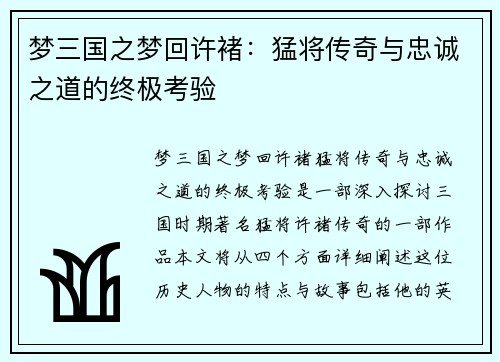 梦三国之梦回许褚:猛将传奇与忠诚之道的终极考验 梦三国之梦回许褚:猛将传奇与忠诚之道的终极考验