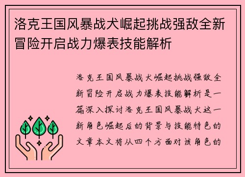 洛克王国风暴战犬崛起挑战强敌全新冒险开启战力爆表技能解析