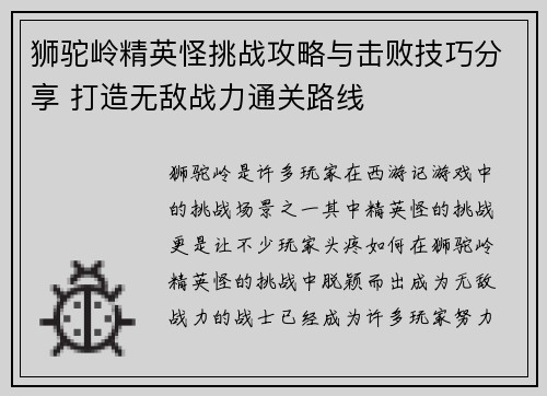 狮驼岭精英怪挑战攻略与击败技巧分享 打造无敌战力通关路线 狮驼岭精英怪挑战攻略与击败技巧分享 打造无敌战力通关路线