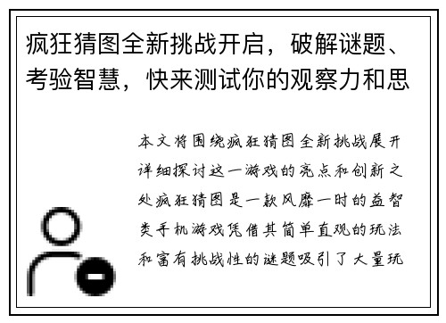 疯狂猜图全新挑战开启,破解谜题、考验智慧,快来测试你的观察力和思维能力吧! 疯狂猜图全新挑战开启,破解谜题、考验智慧,快来测试你的观察力和思维能力吧!