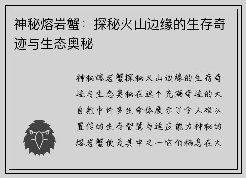 神秘熔岩蟹:探秘火山边缘的生存奇迹与生态奥秘 神秘熔岩蟹:探秘火山边缘的生存奇迹与生态奥秘