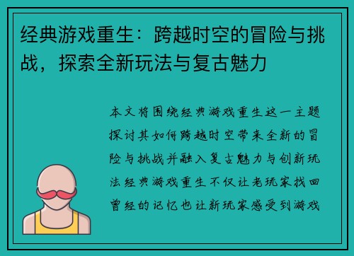 经典游戏重生：跨越时空的冒险与挑战，探索全新玩法与复古魅力