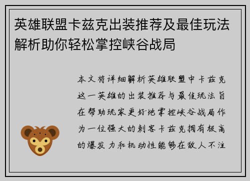 英雄联盟卡兹克出装推荐及最佳玩法解析助你轻松掌控峡谷战局 英雄联盟卡兹克出装推荐及最佳玩法解析助你轻松掌控峡谷战局