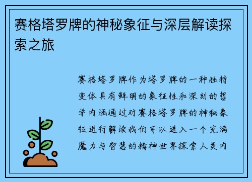 赛格塔罗牌的神秘象征与深层解读探索之旅 赛格塔罗牌的神秘象征与深层解读探索之旅