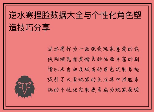 逆水寒捏脸数据大全与个性化角色塑造技巧分享 逆水寒捏脸数据大全与个性化角色塑造技巧分享