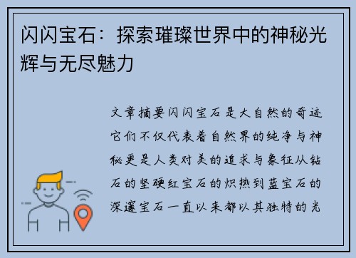 闪闪宝石:探索璀璨世界中的神秘光辉与无尽魅力 闪闪宝石:探索璀璨世界中的神秘光辉与无尽魅力