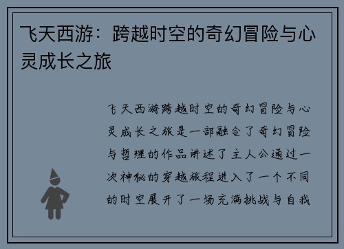 飞天西游：跨越时空的奇幻冒险与心灵成长之旅