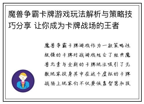 魔兽争霸卡牌游戏玩法解析与策略技巧分享 让你成为卡牌战场的王者 魔兽争霸卡牌游戏玩法解析与策略技巧分享 让你成为卡牌战场的王者