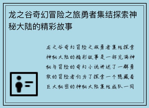 龙之谷奇幻冒险之旅勇者集结探索神秘大陆的精彩故事