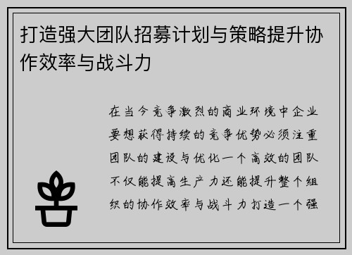 打造强大团队招募计划与策略提升协作效率与战斗力 打造强大团队招募计划与策略提升协作效率与战斗力
