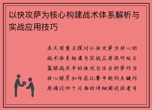 以快攻萨为核心构建战术体系解析与实战应用技巧 以快攻萨为核心构建战术体系解析与实战应用技巧