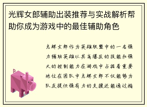 光辉女郎辅助出装推荐与实战解析帮助你成为游戏中的最佳辅助角色 光辉女郎辅助出装推荐与实战解析帮助你成为游戏中的最佳辅助角色