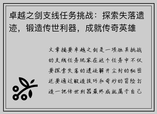 卓越之剑支线任务挑战:探索失落遗迹,锻造传世利器,成就传奇英雄 卓越之剑支线任务挑战:探索失落遗迹,锻造传世利器,成就传奇英雄