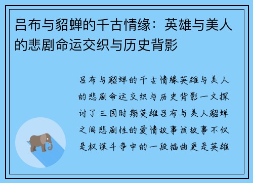 吕布与貂蝉的千古情缘:英雄与美人的悲剧命运交织与历史背影 吕布与貂蝉的千古情缘:英雄与美人的悲剧命运交织与历史背影