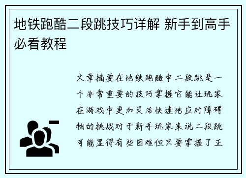 地铁跑酷二段跳技巧详解 新手到高手必看教程 地铁跑酷二段跳技巧详解 新手到高手必看教程