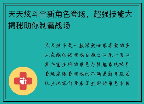 天天炫斗全新角色登场，超强技能大揭秘助你制霸战场