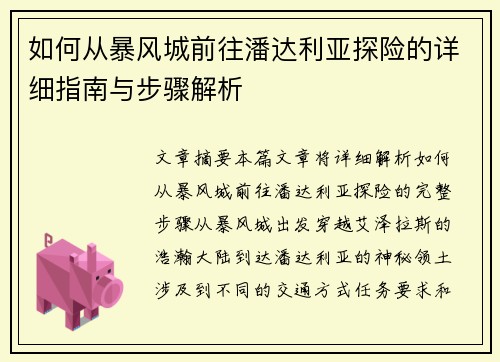 如何从暴风城前往潘达利亚探险的详细指南与步骤解析 如何从暴风城前往潘达利亚探险的详细指南与步骤解析