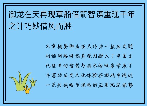 御龙在天再现草船借箭智谋重现千年之计巧妙借风而胜