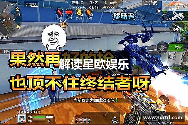 解读星欧娱乐