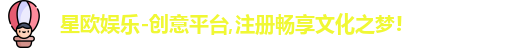 星欧娱乐